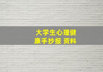 大学生心理健康手抄报 资料